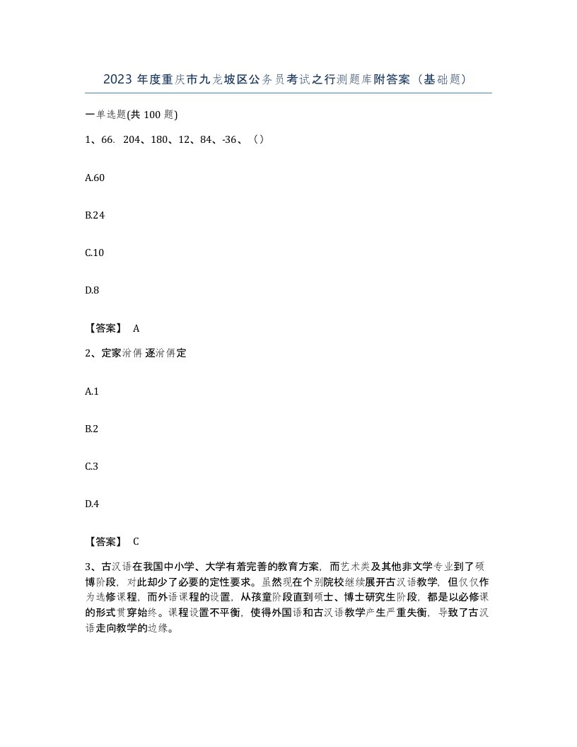 2023年度重庆市九龙坡区公务员考试之行测题库附答案基础题