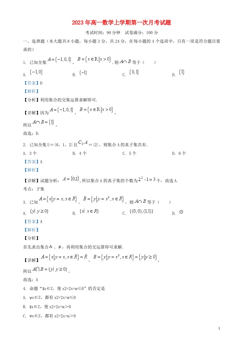 山西省太原市小店区2023_2024学年高一数学上学期第一次月考10月试题含解析