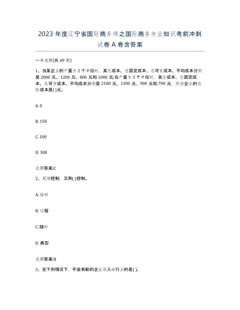 2023年度辽宁省国际商务师之国际商务专业知识考前冲刺试卷A卷含答案