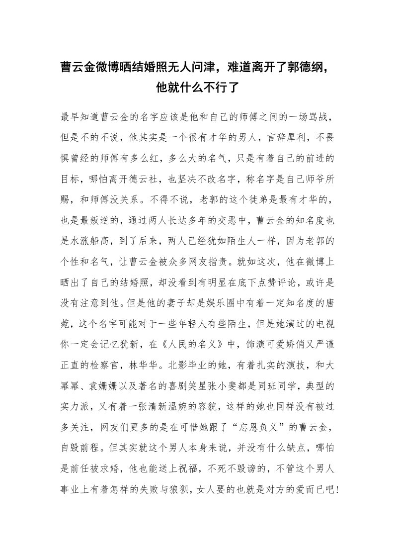 曹云金微博晒结婚照无人问津，难道离开了郭德纲，他就什么不行了