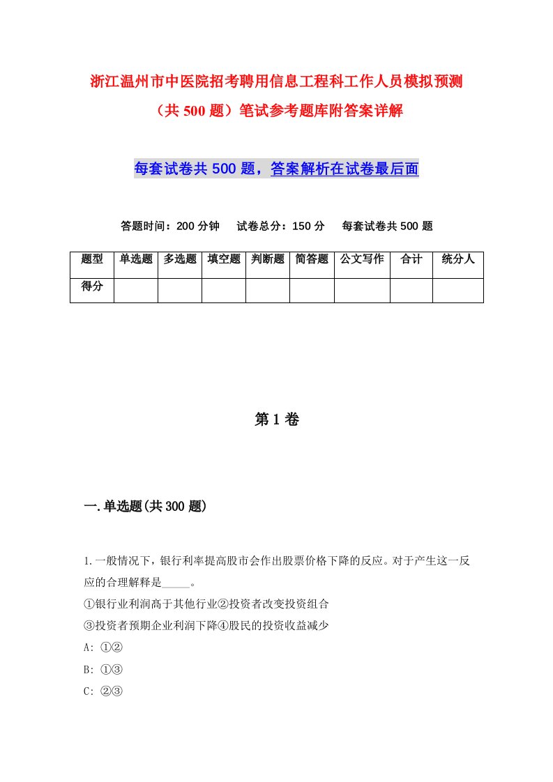 浙江温州市中医院招考聘用信息工程科工作人员模拟预测共500题笔试参考题库附答案详解