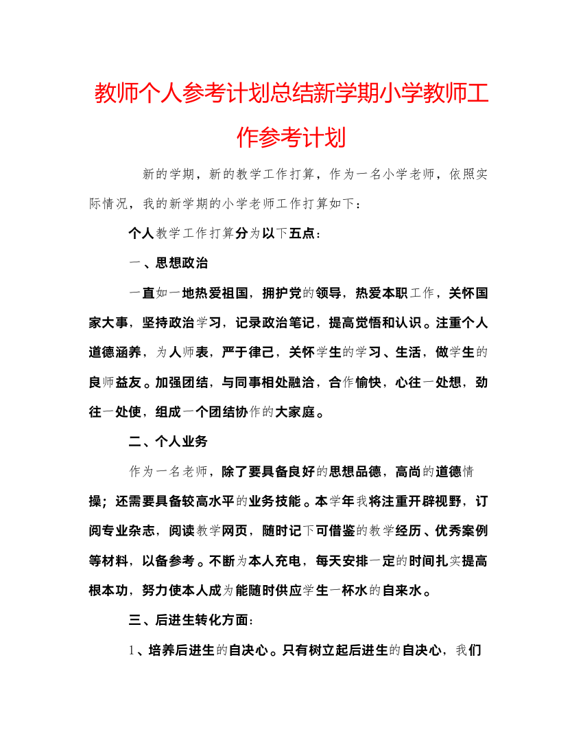 【精编】教师个人参考计划总结新学期小学教师工作参考计划