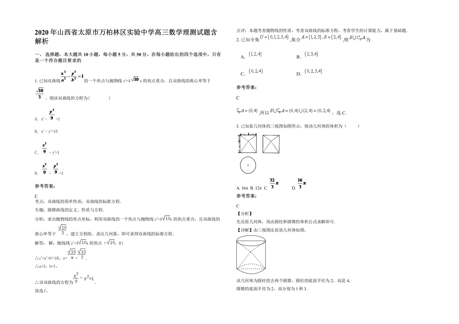 2020年山西省太原市万柏林区实验中学高三数学理测试题含解析