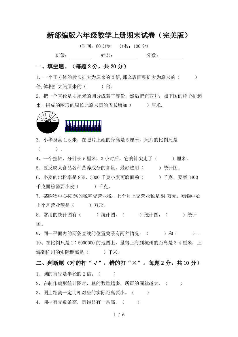 新部编版六年级数学上册期末试卷(完美版)