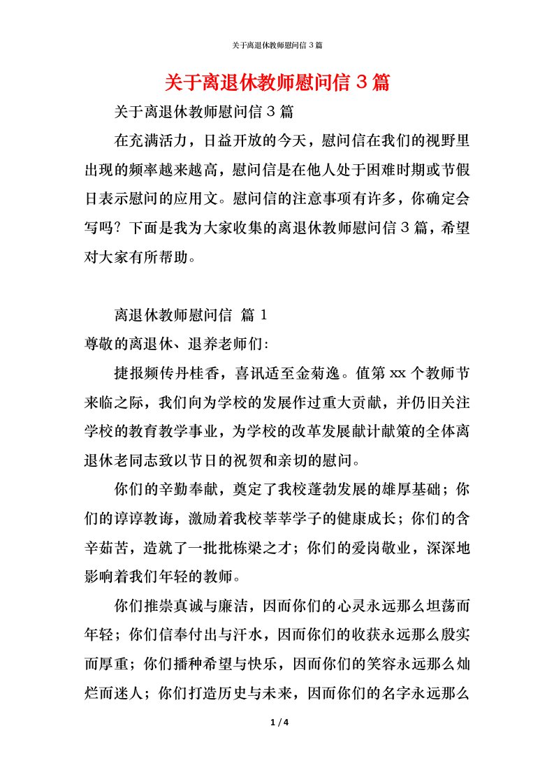 精编关于离退休教师慰问信3篇