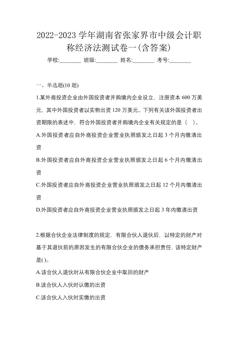 2022-2023学年湖南省张家界市中级会计职称经济法测试卷一含答案