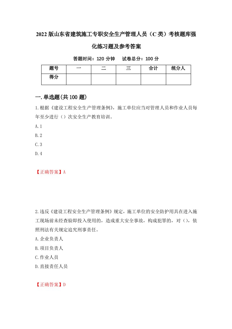 2022版山东省建筑施工专职安全生产管理人员C类考核题库强化练习题及参考答案第38卷