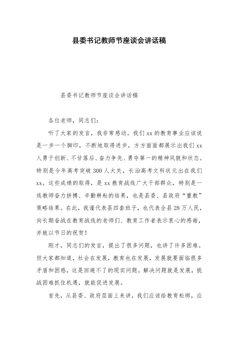 县委书记教师节座谈会讲话稿