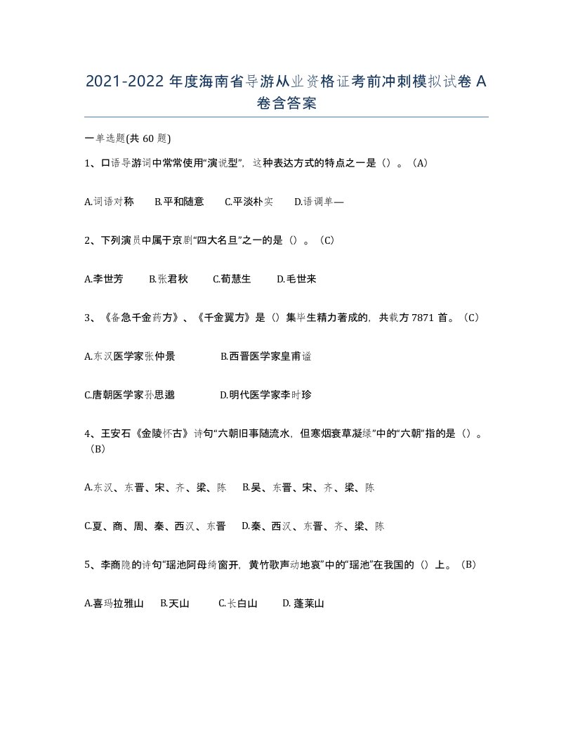 2021-2022年度海南省导游从业资格证考前冲刺模拟试卷A卷含答案