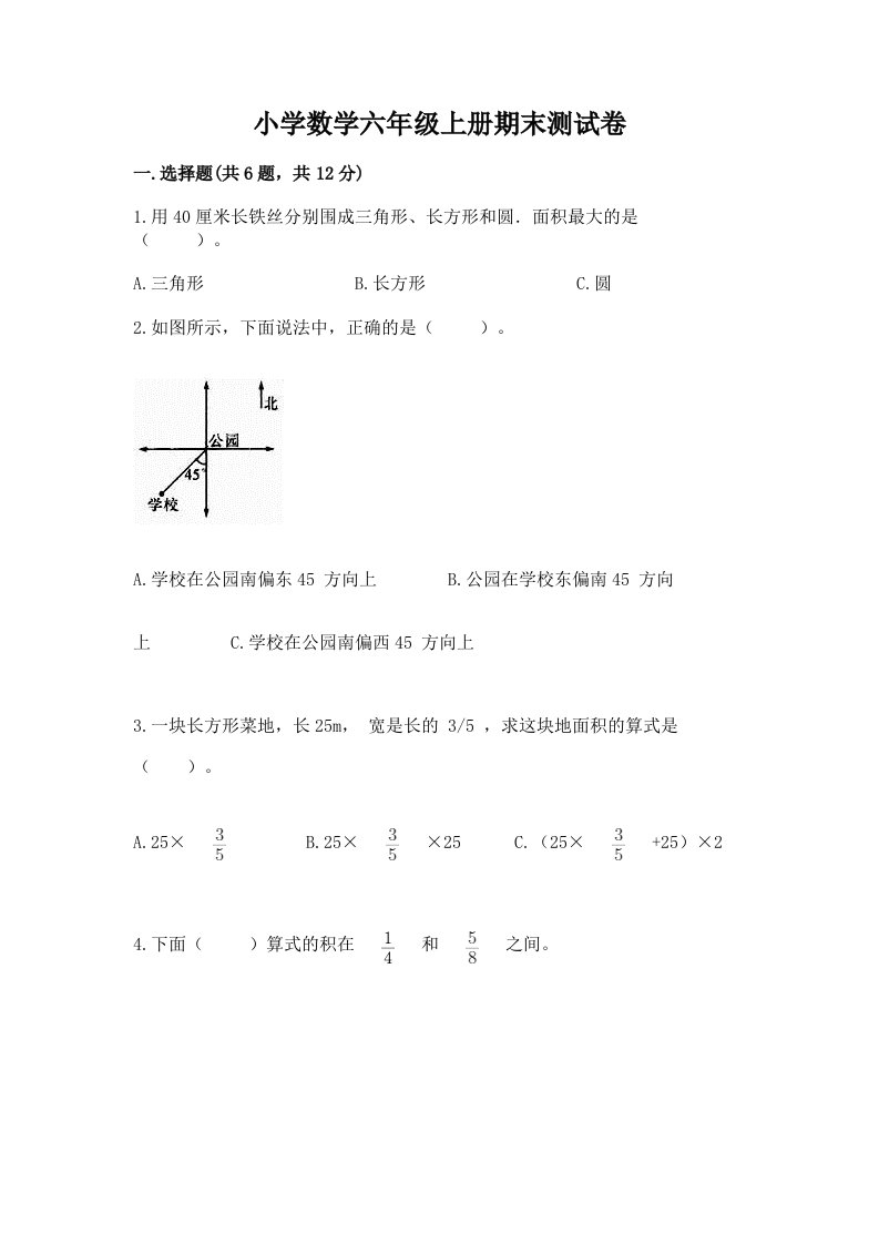 小学数学六年级上册期末测试卷及答案（真题汇编）