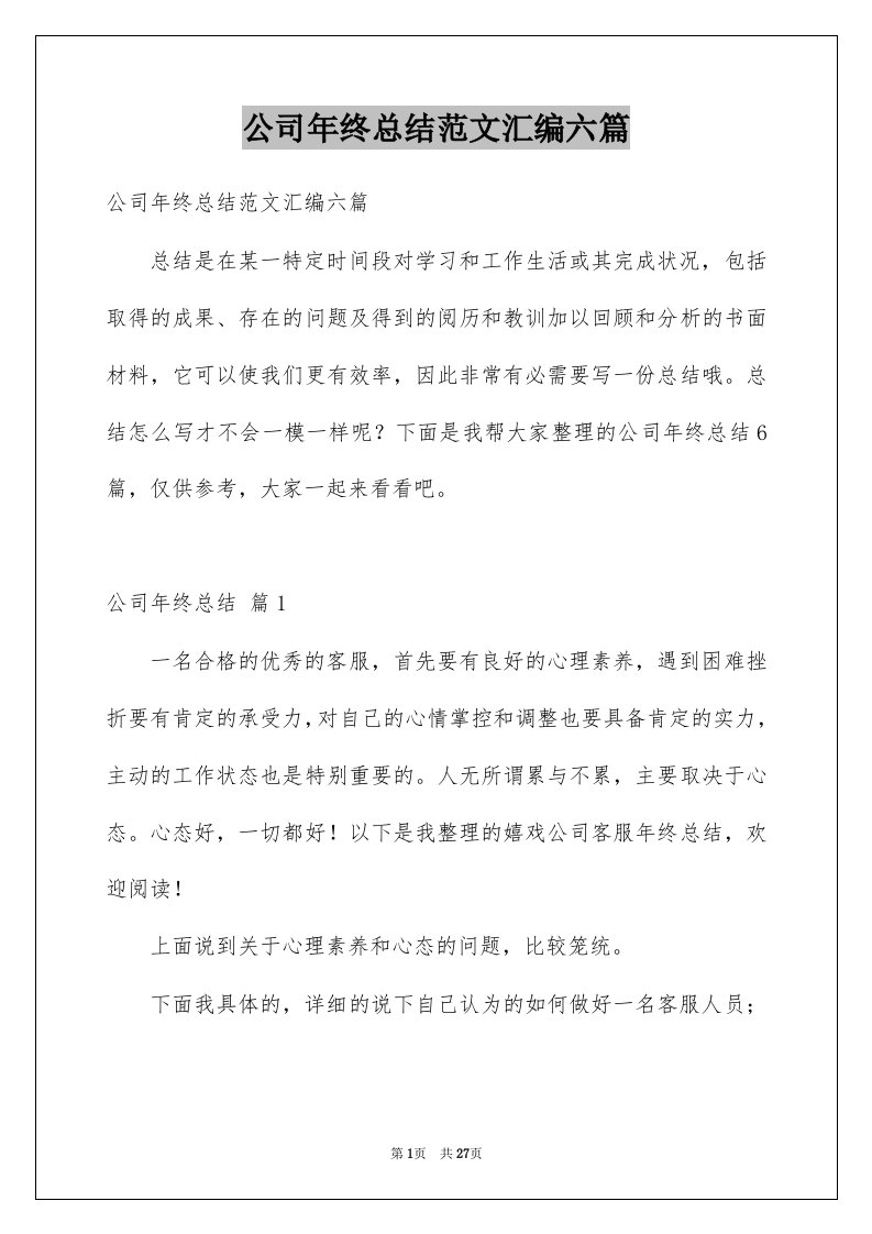 公司年终总结范文汇编六篇