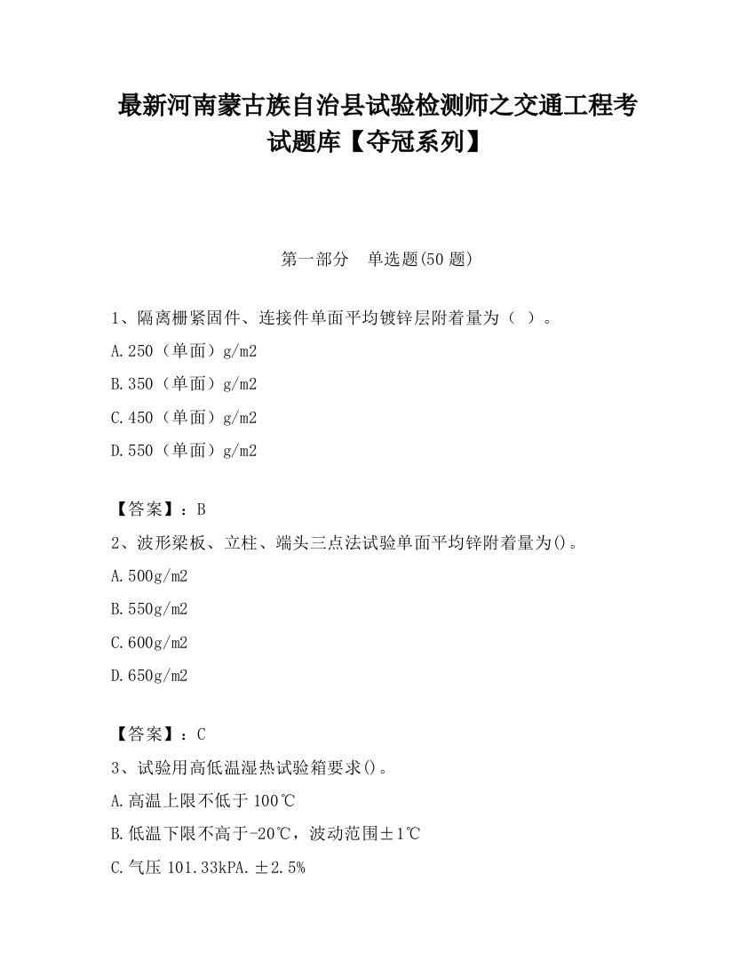 最新河南蒙古族自治县试验检测师之交通工程考试题库【夺冠系列】