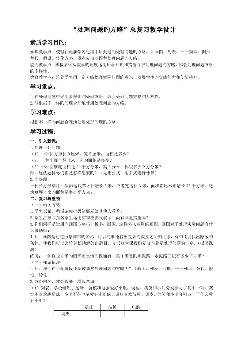 苏教版六年级数学下册教案解决问题的策略总复习教学设计