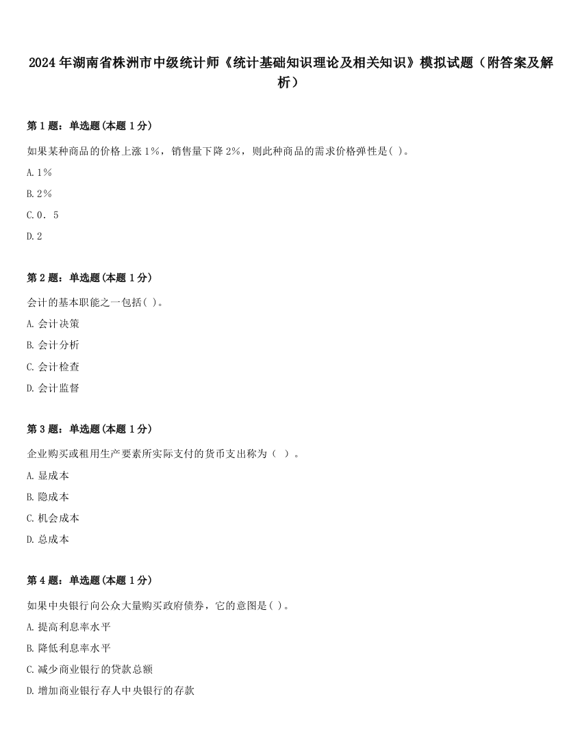 2024年湖南省株洲市中级统计师《统计基础知识理论及相关知识》模拟试题（附答案及解析）