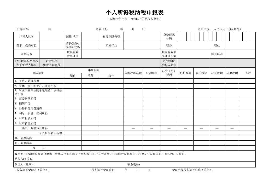 个人所得税纳税申报表