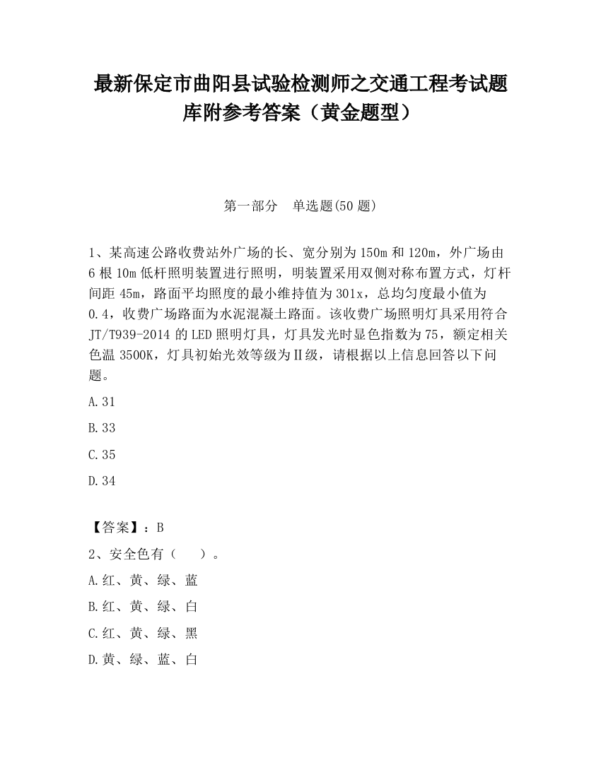 最新保定市曲阳县试验检测师之交通工程考试题库附参考答案（黄金题型）