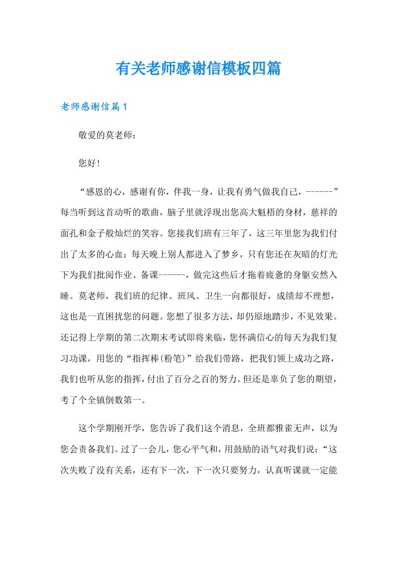 有关老师感谢信模板四篇