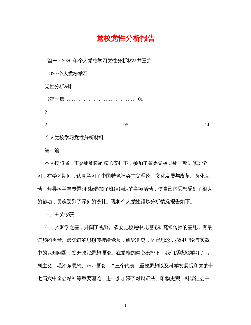 2022党校党性分析报告