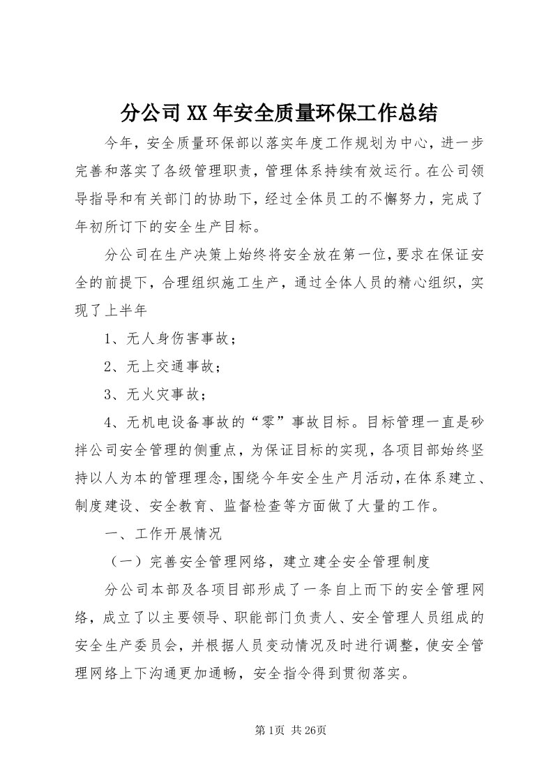 分公司某年安全质量环保工作总结