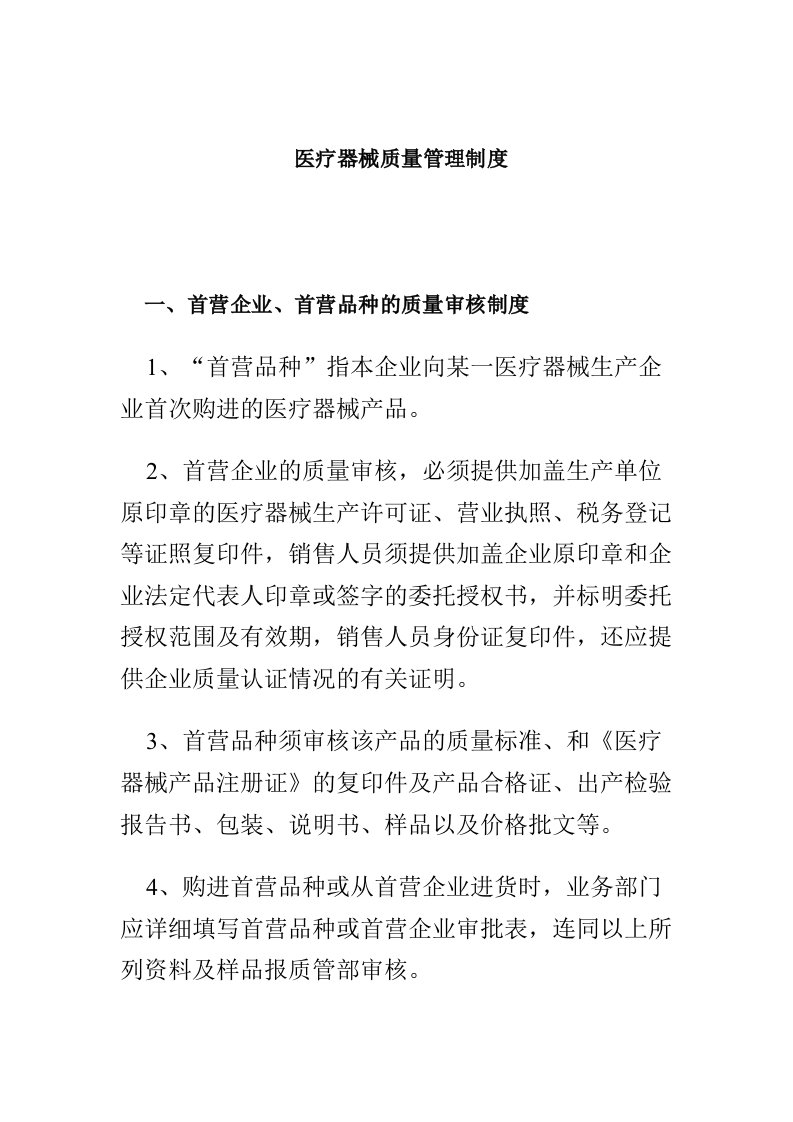 ISO13485医疗器械质量管理体系质量方针、目标及程序文件医疗器械质量管理制度（制度范本、DOC格式）