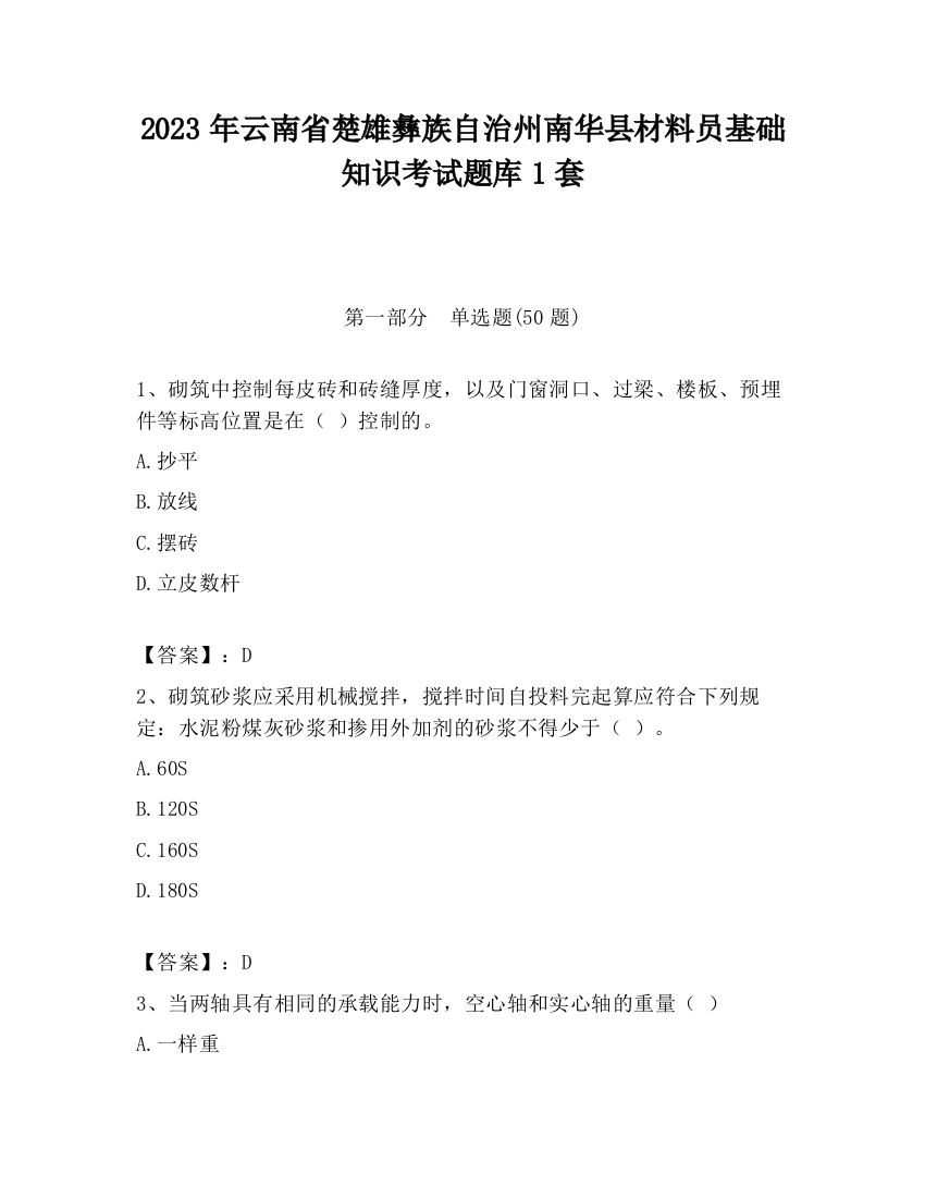 2023年云南省楚雄彝族自治州南华县材料员基础知识考试题库1套