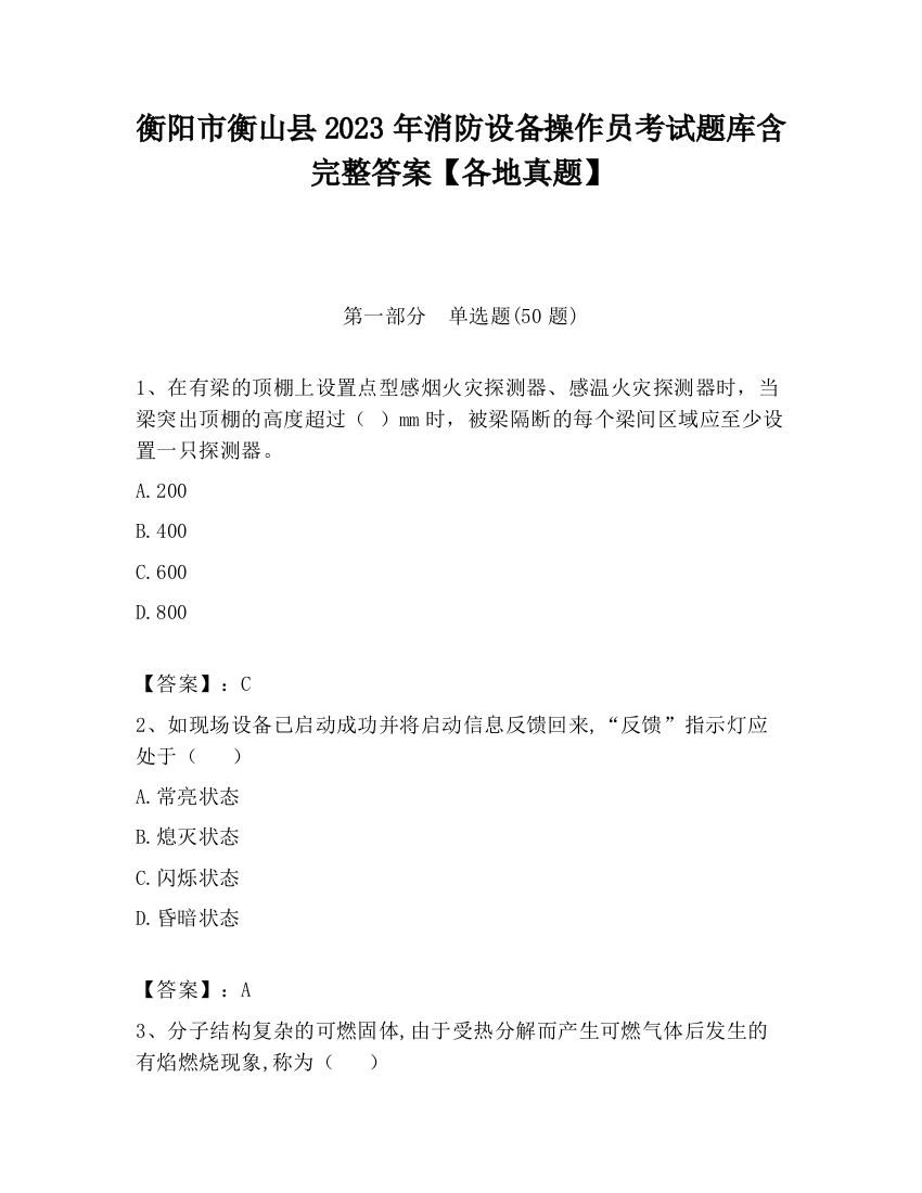 衡阳市衡山县2023年消防设备操作员考试题库含完整答案【各地真题】