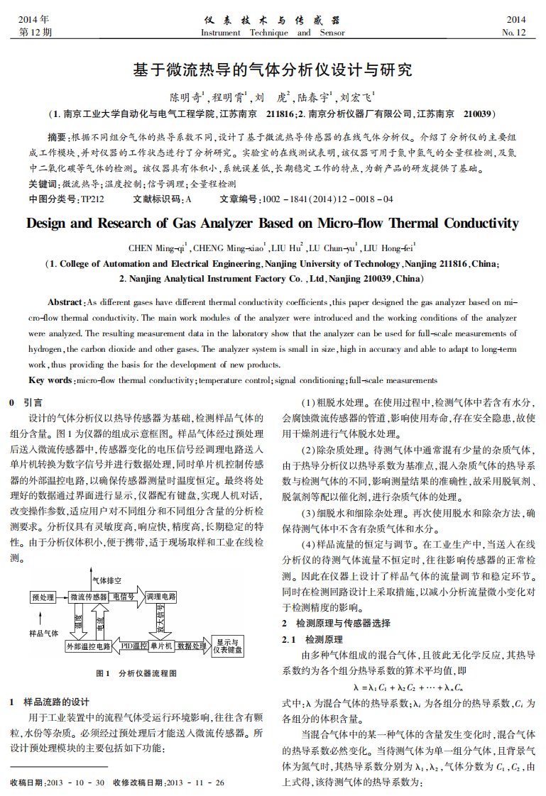 基于微流热导的气体分析仪设计与研究