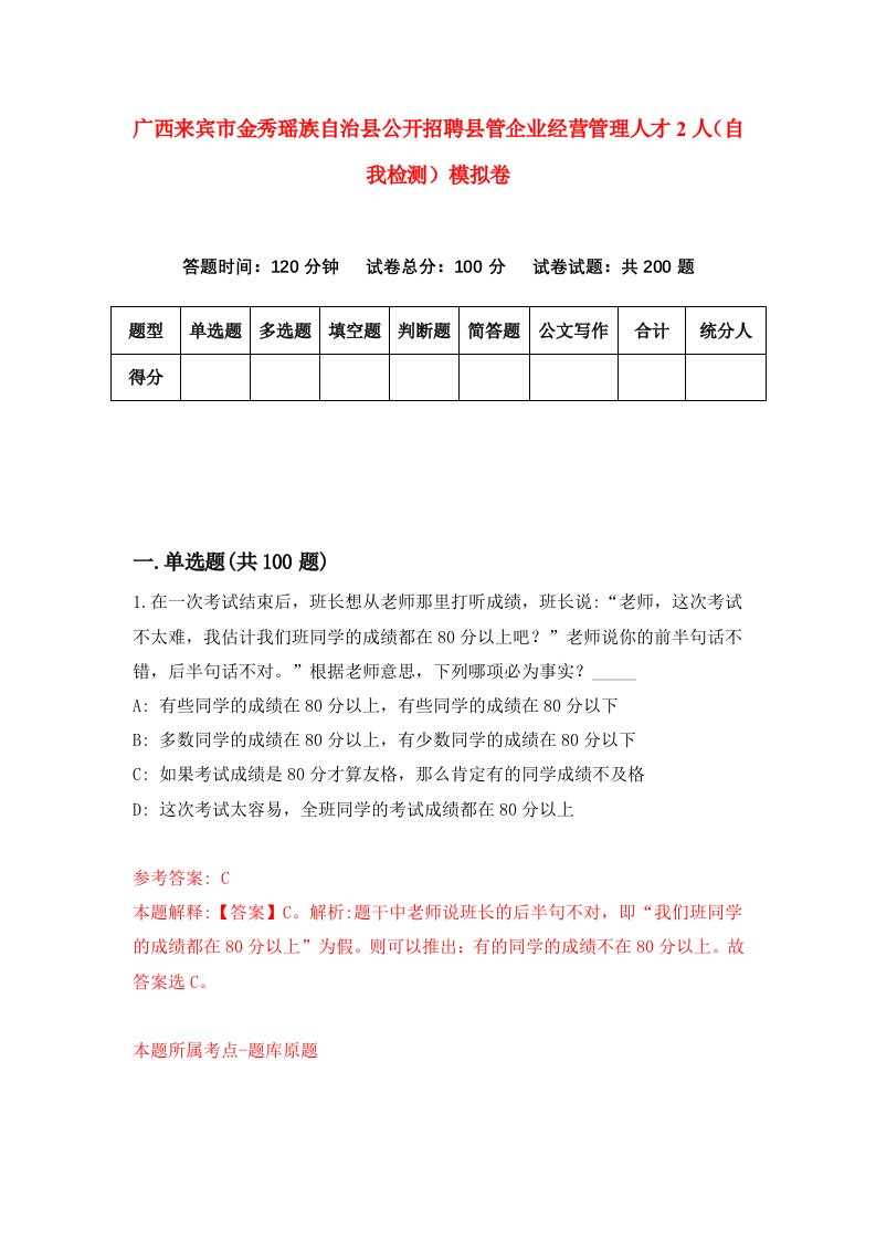 广西来宾市金秀瑶族自治县公开招聘县管企业经营管理人才2人自我检测模拟卷第3卷