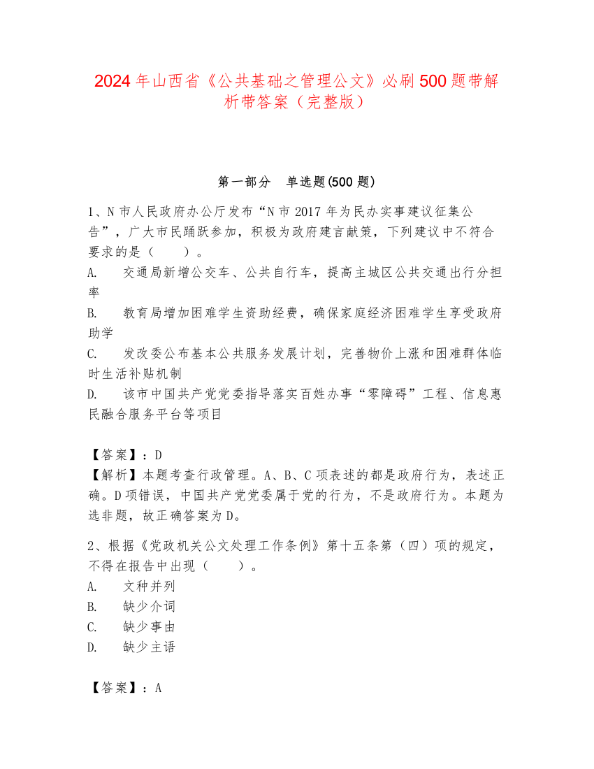 2024年山西省《公共基础之管理公文》必刷500题带解析带答案（完整版）