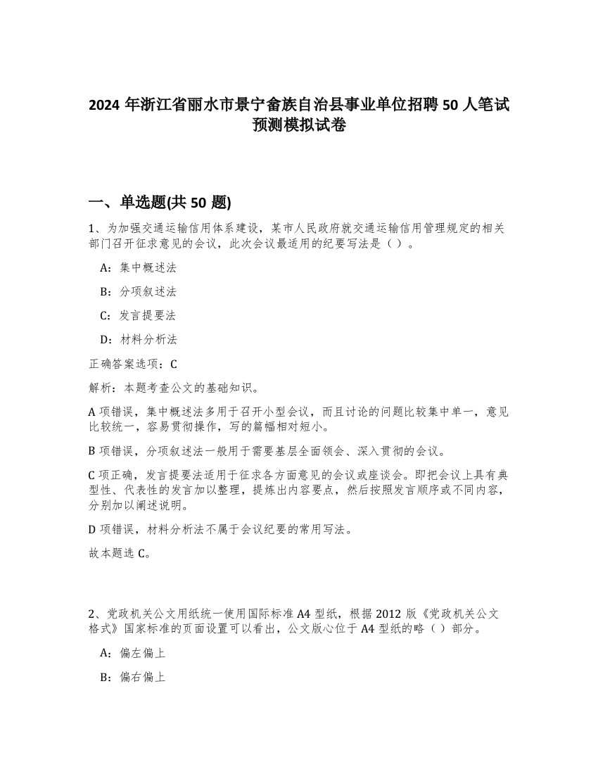 2024年浙江省丽水市景宁畲族自治县事业单位招聘50人笔试预测模拟试卷-37