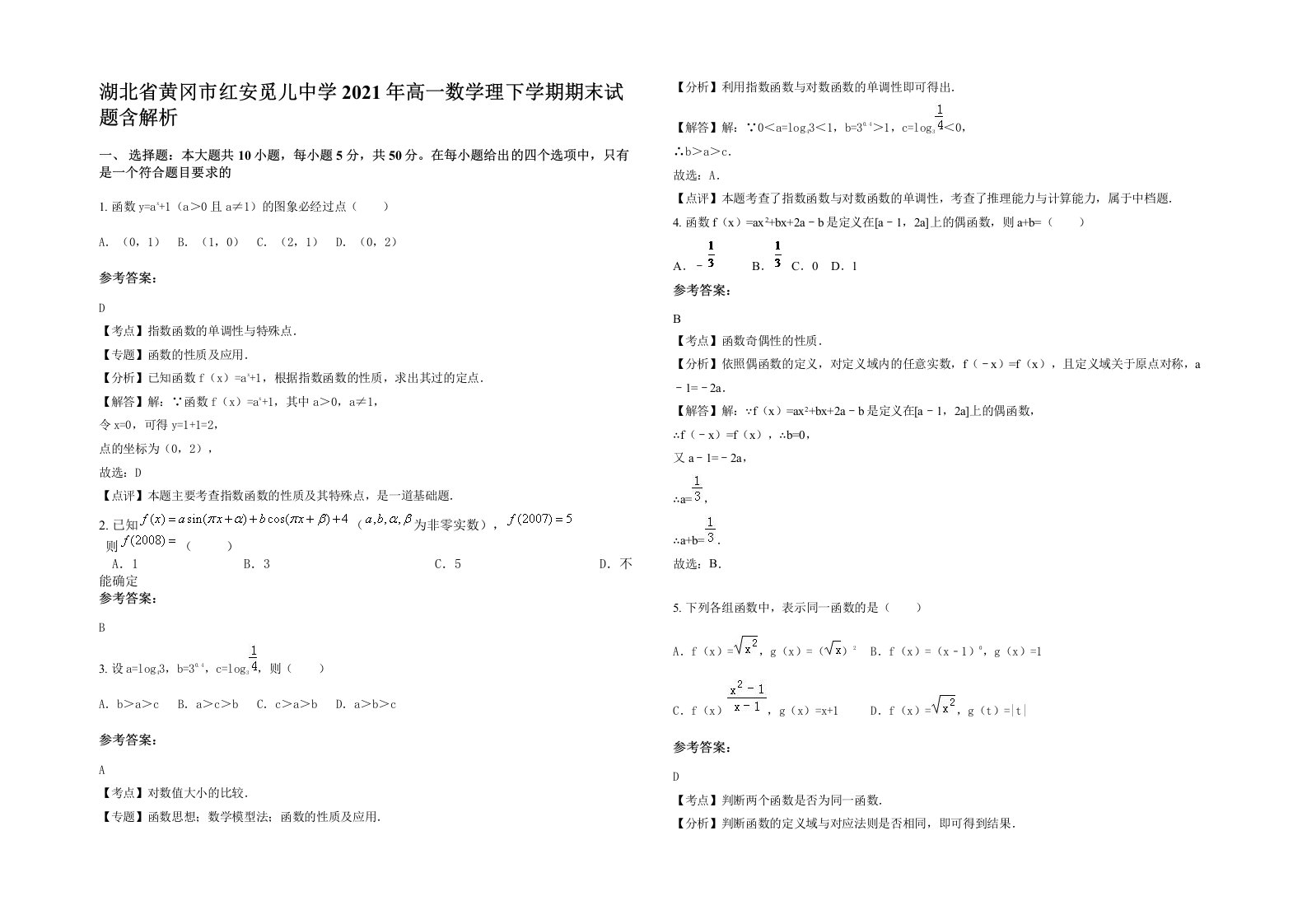 湖北省黄冈市红安觅儿中学2021年高一数学理下学期期末试题含解析