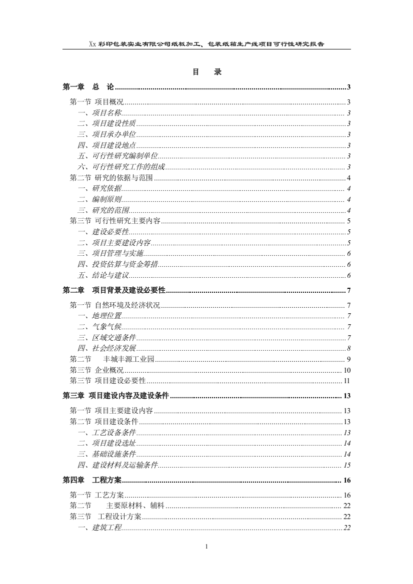 纸板加工、包装纸箱生产线可行性策划书