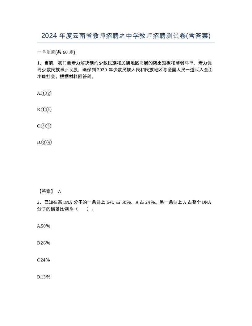 2024年度云南省教师招聘之中学教师招聘测试卷含答案