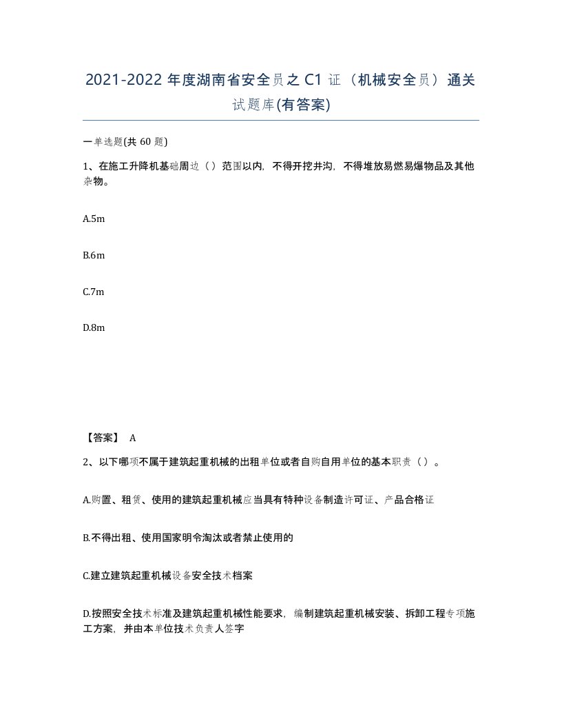 2021-2022年度湖南省安全员之C1证机械安全员通关试题库有答案