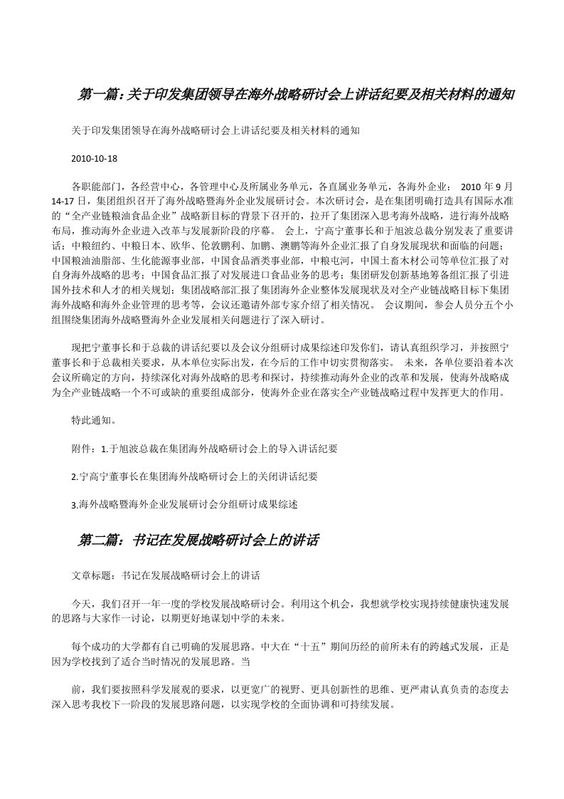 关于印发集团领导在海外战略研讨会上讲话纪要及相关材料的通知[修改版]