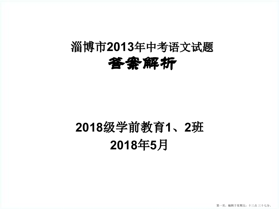 淄博市中考语文试题答案解析