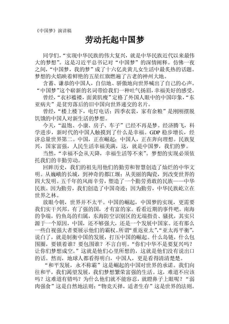 中国梦演讲稿劳动托起中国梦