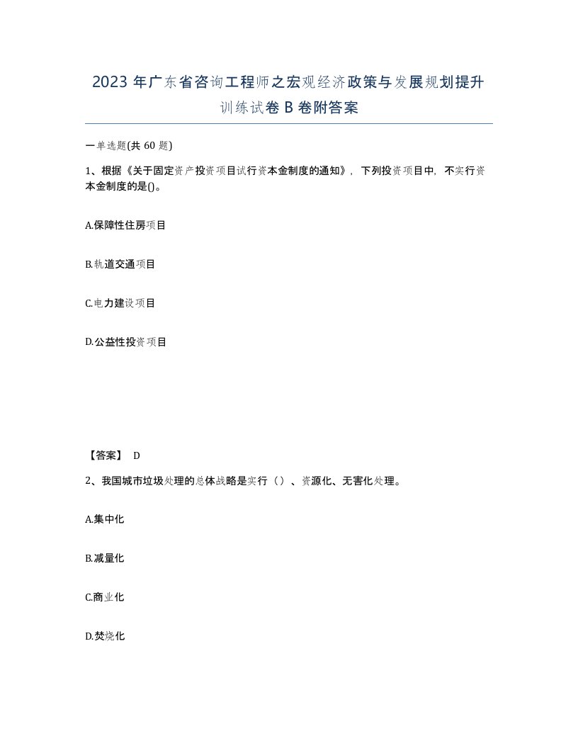 2023年广东省咨询工程师之宏观经济政策与发展规划提升训练试卷B卷附答案