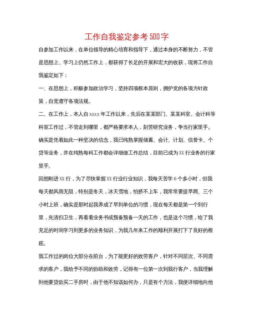 2022工作自我鉴定参考500字