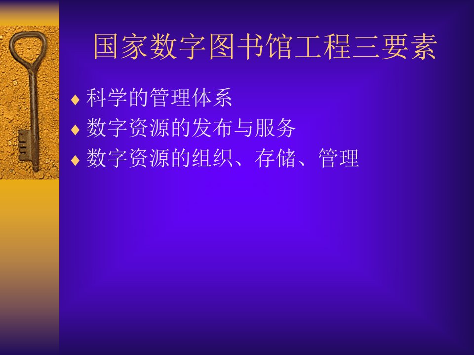 国家数字图书馆工程及数字图书馆的主要趋势ppt课件