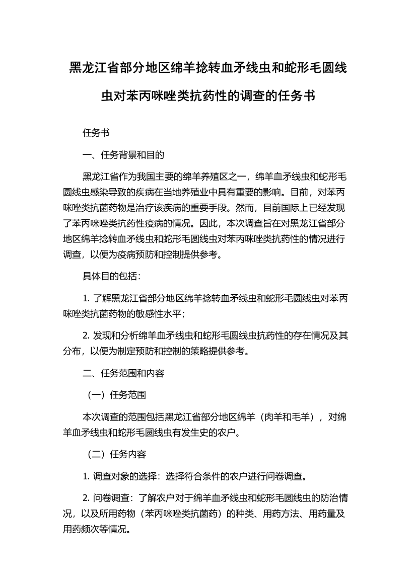 黑龙江省部分地区绵羊捻转血矛线虫和蛇形毛圆线虫对苯丙咪唑类抗药性的调查的任务书