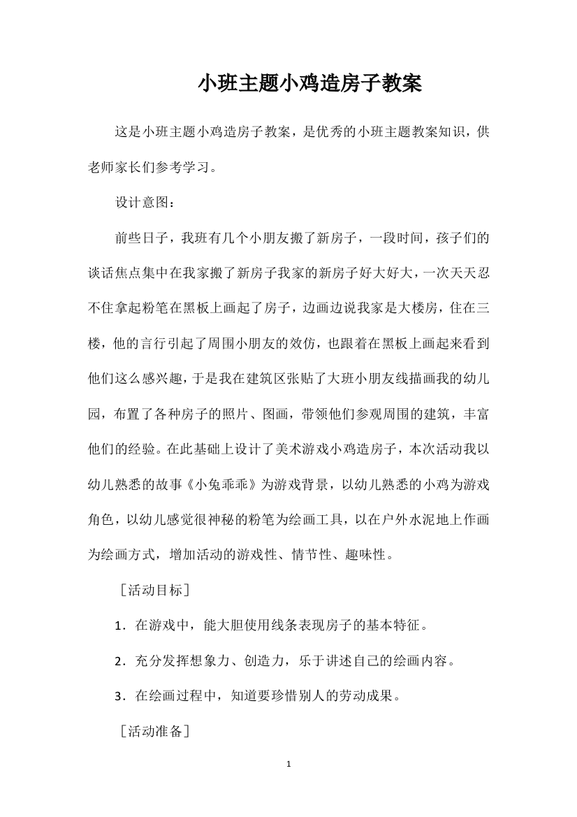 小班主题小鸡造房子教案