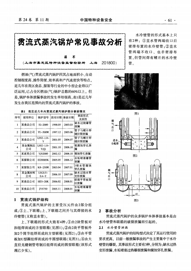 贯流式蒸汽锅炉常见事故分析.pdf