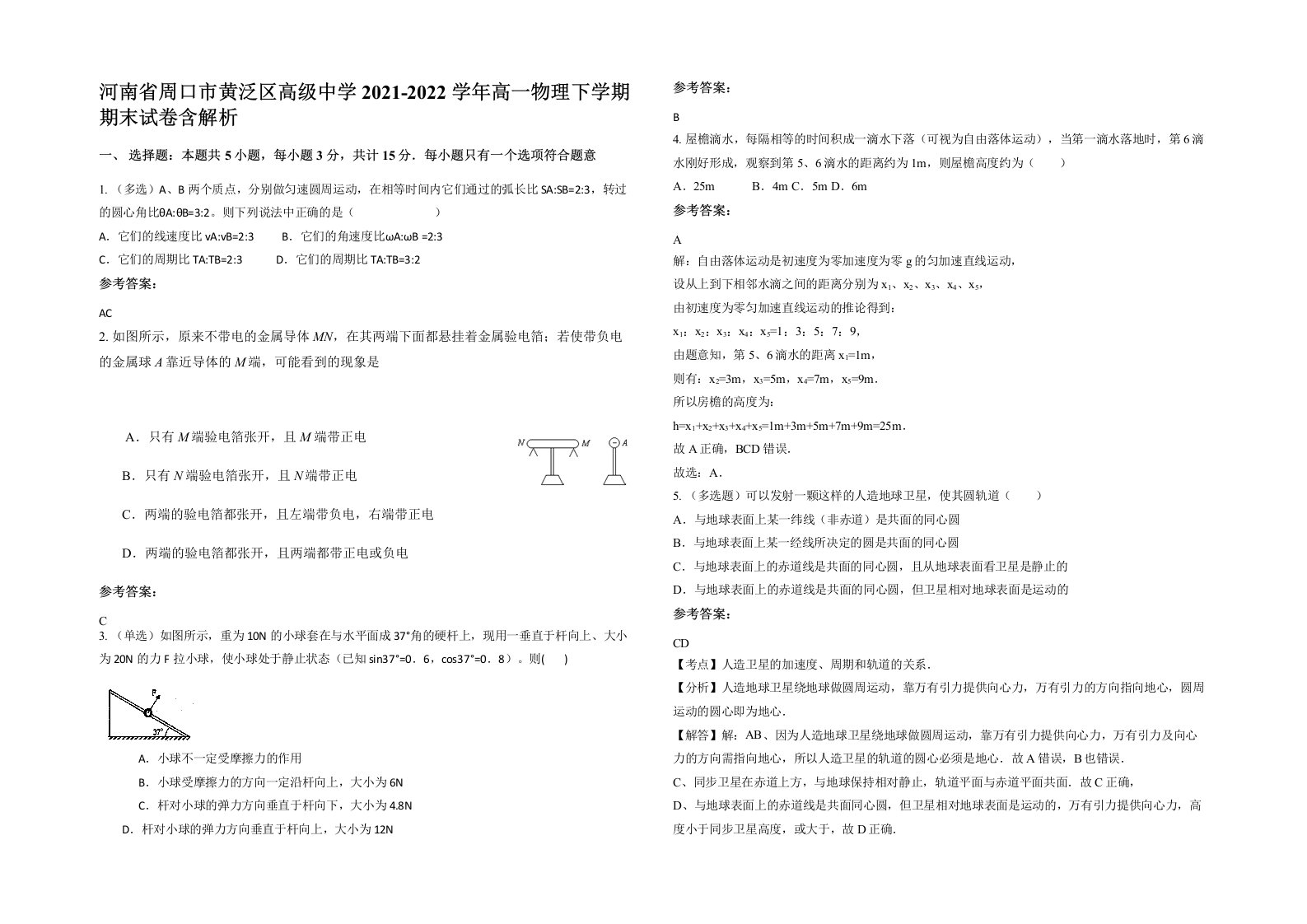 河南省周口市黄泛区高级中学2021-2022学年高一物理下学期期末试卷含解析