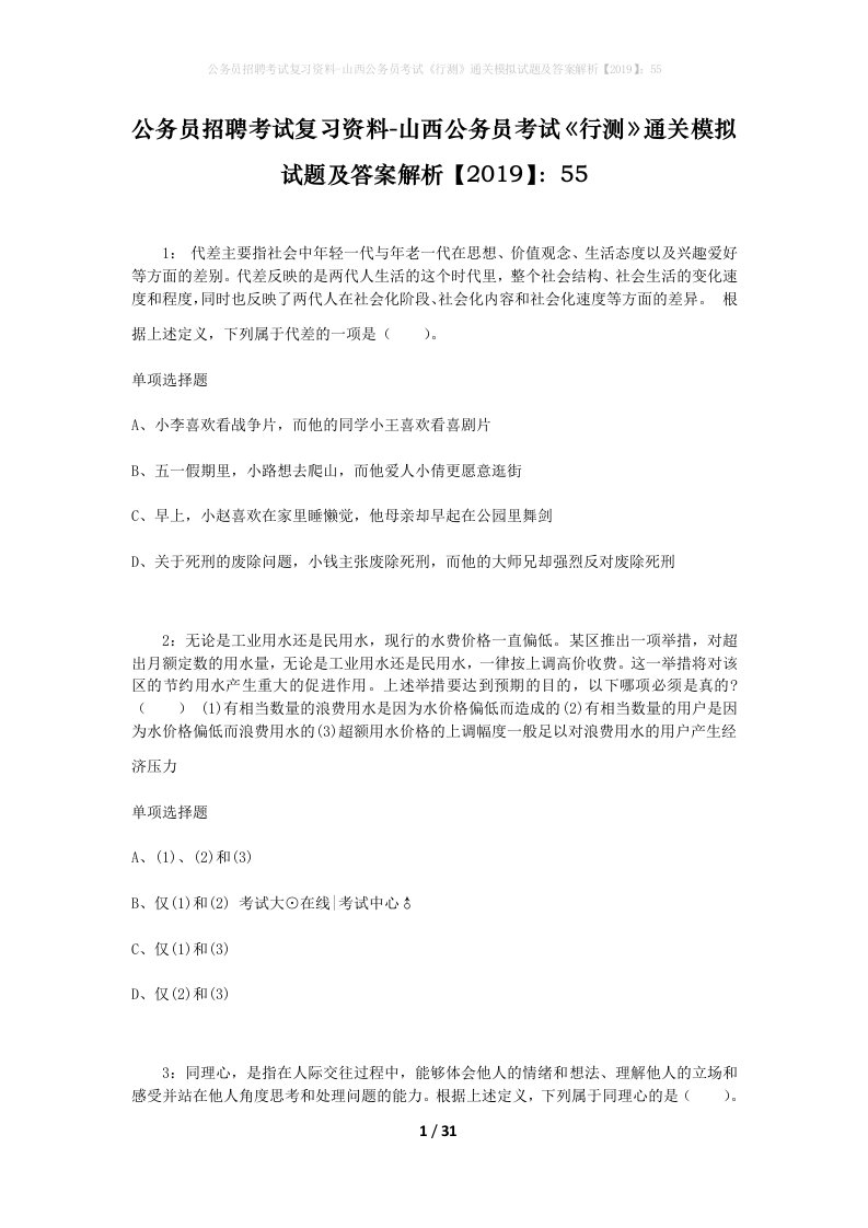 公务员招聘考试复习资料-山西公务员考试行测通关模拟试题及答案解析201955_2