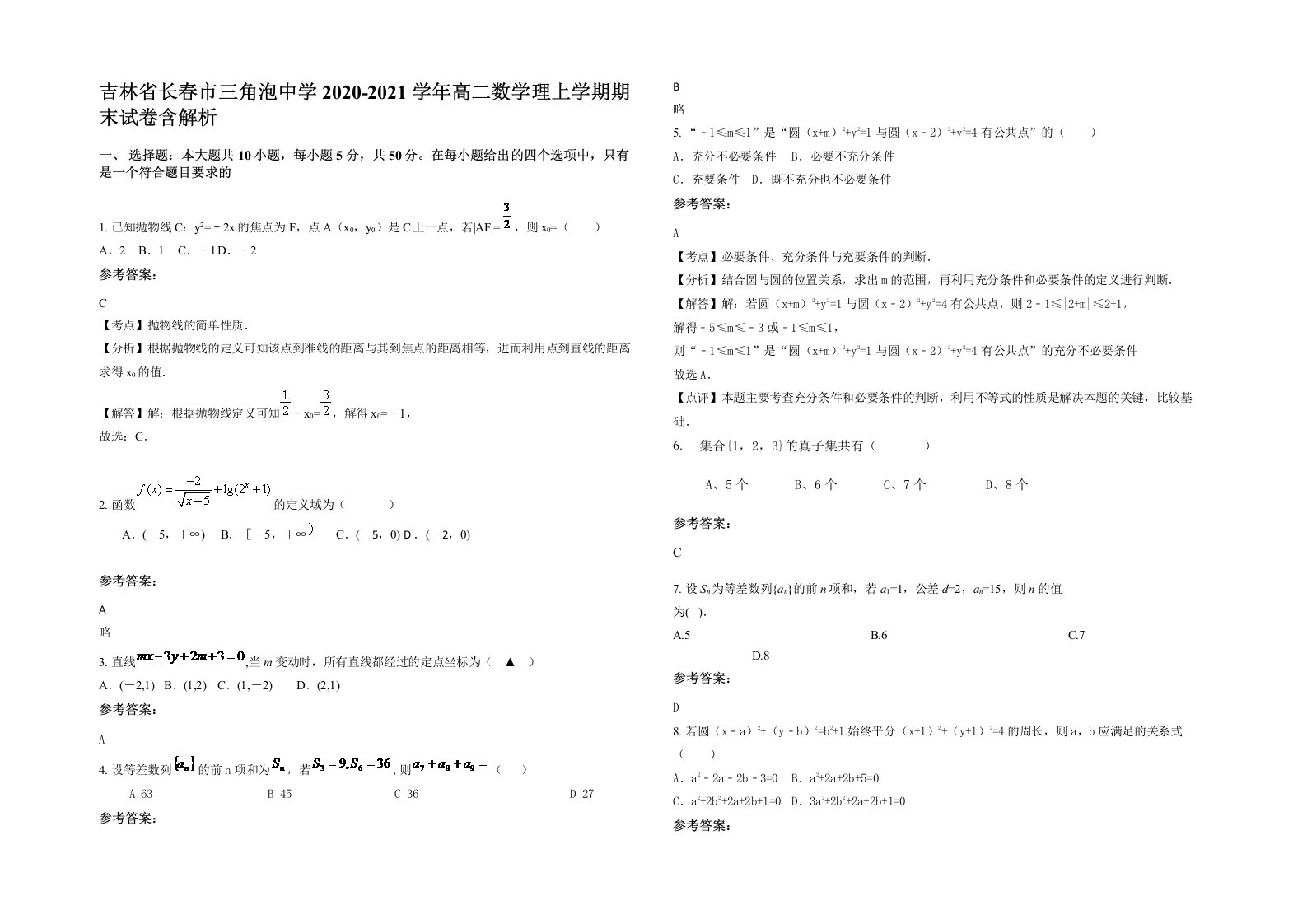 吉林省长春市三角泡中学2020-2021学年高二数学理上学期期末试卷含解析