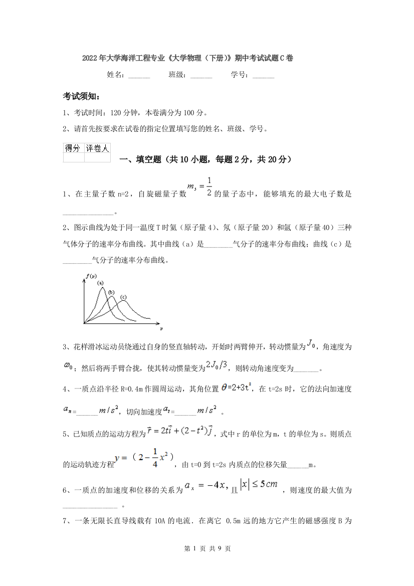 2022年大学海洋工程专业大学物理下册期中考试试题C卷