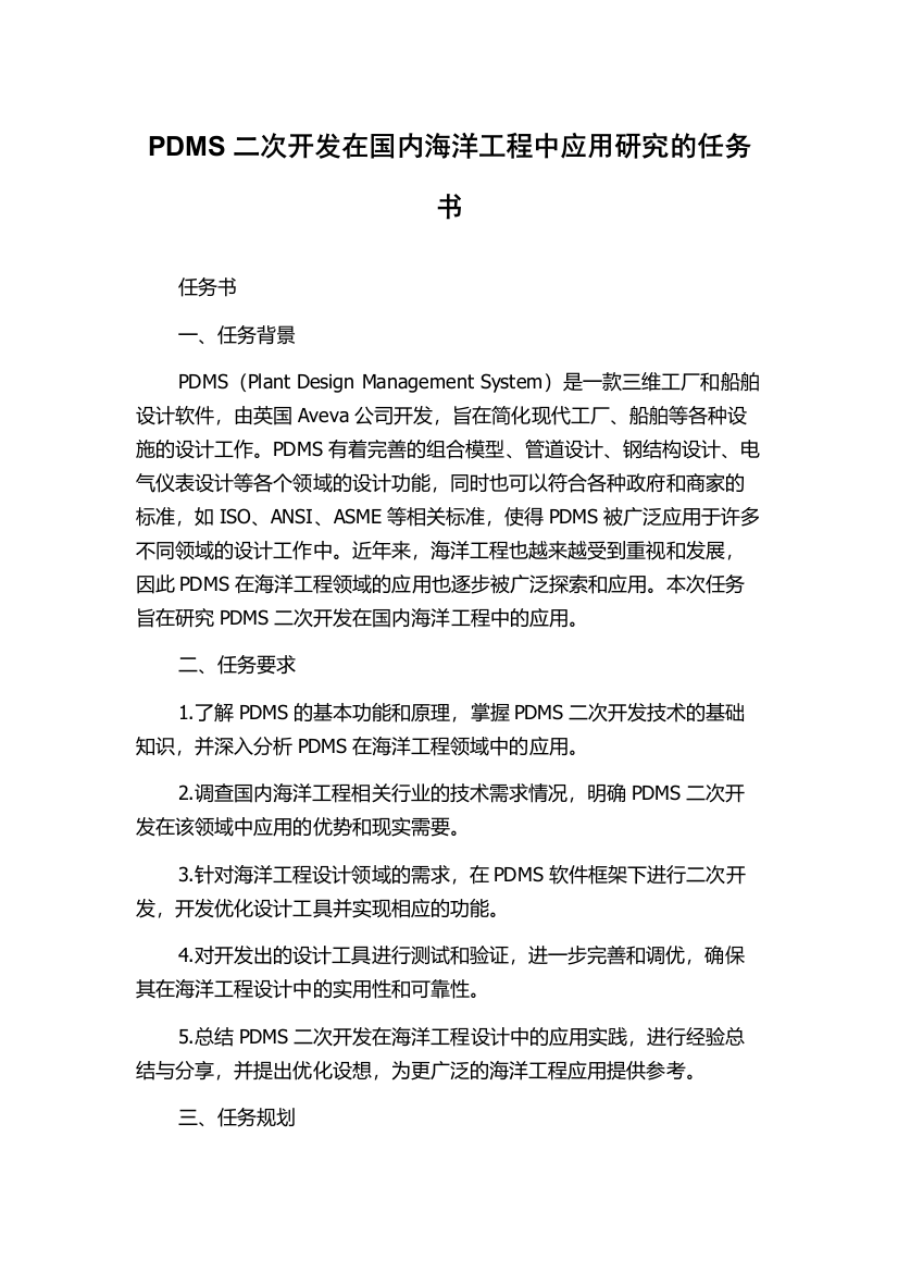 PDMS二次开发在国内海洋工程中应用研究的任务书