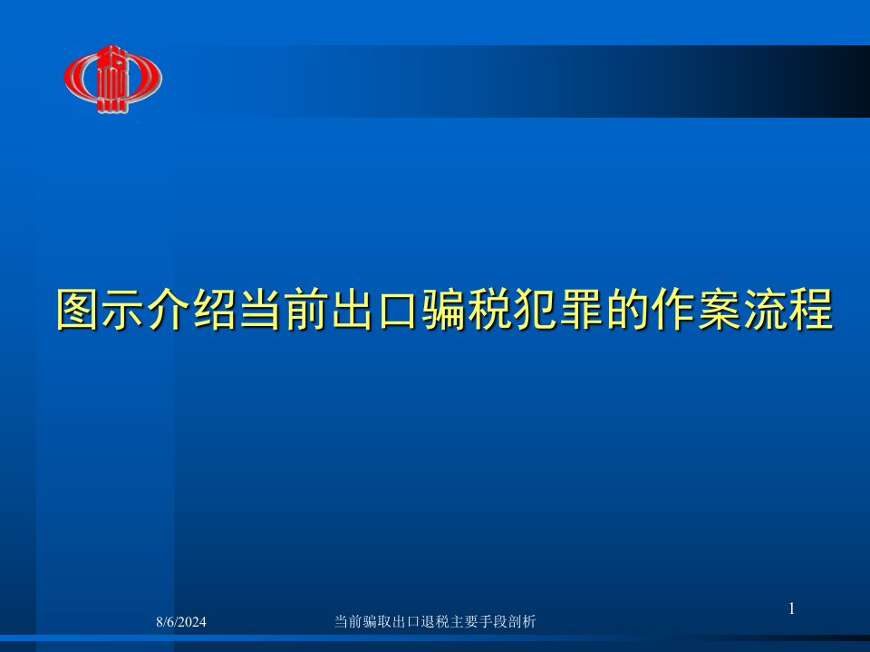 2021年当前骗取出口退税主要手段剖析讲义