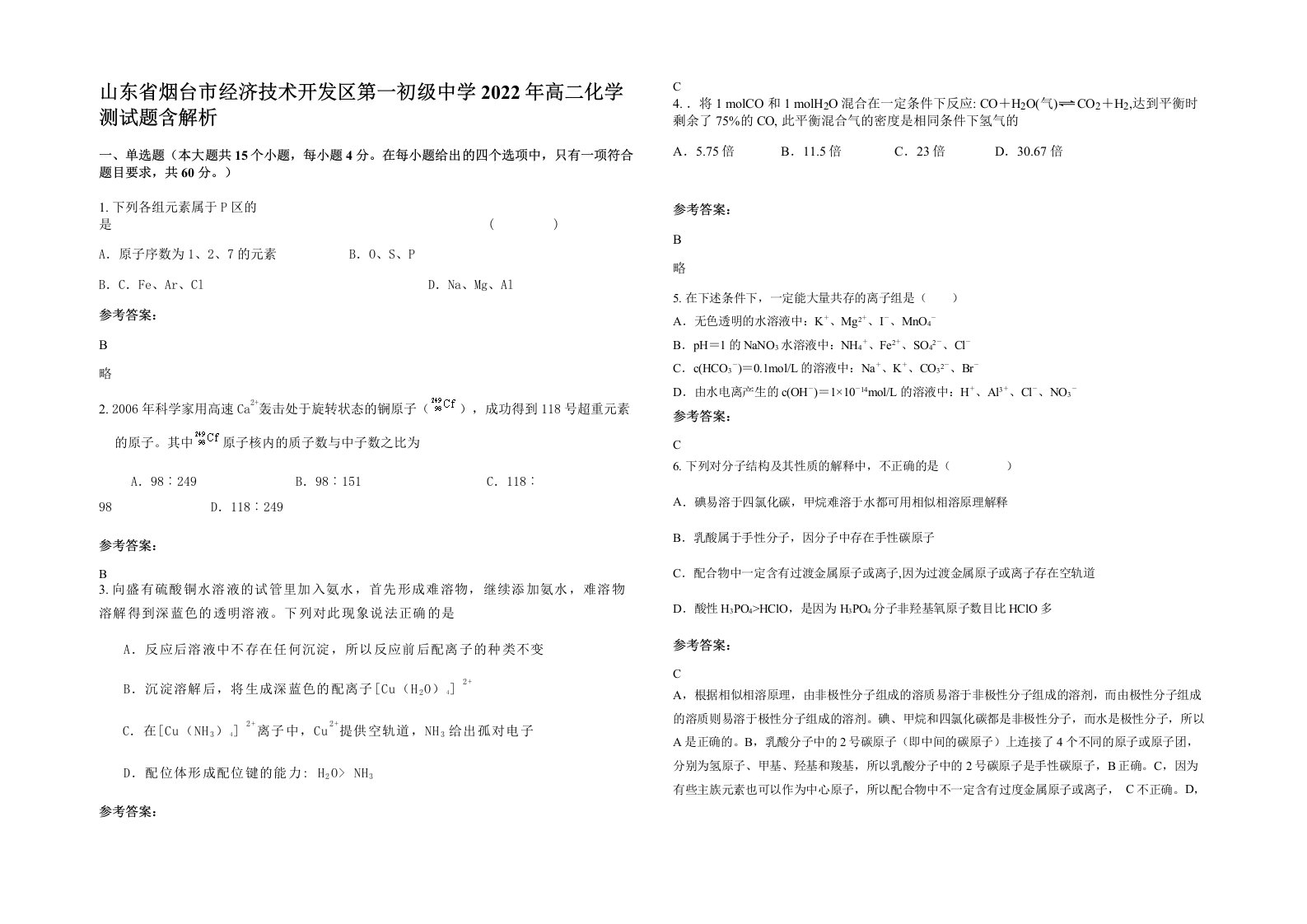 山东省烟台市经济技术开发区第一初级中学2022年高二化学测试题含解析